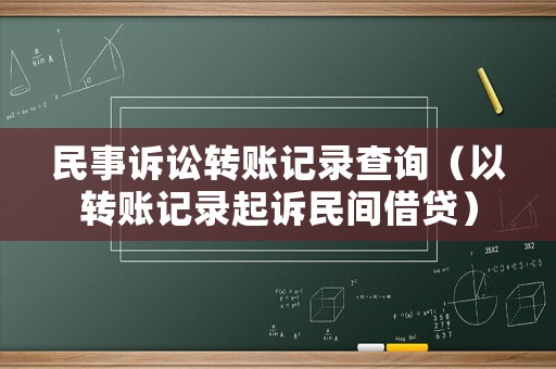 民事訴訟轉(zhuǎn)賬記錄查詢（以轉(zhuǎn)賬記錄起訴民間借貸）