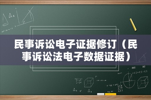 民事訴訟電子證據修訂（民事訴訟法電子數據證據）