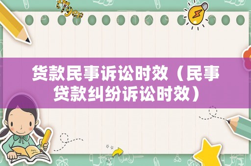 貨款民事訴訟時效（民事貸款糾紛訴訟時效）