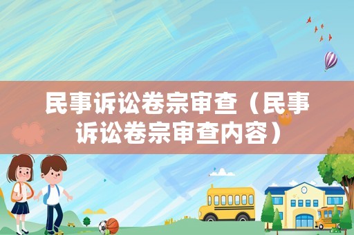 民事訴訟卷宗審查（民事訴訟卷宗審查內容）