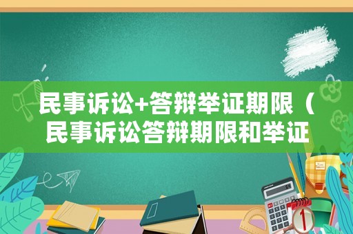 民事訴訟+答辯舉證期限（民事訴訟答辯期限和舉證期限）