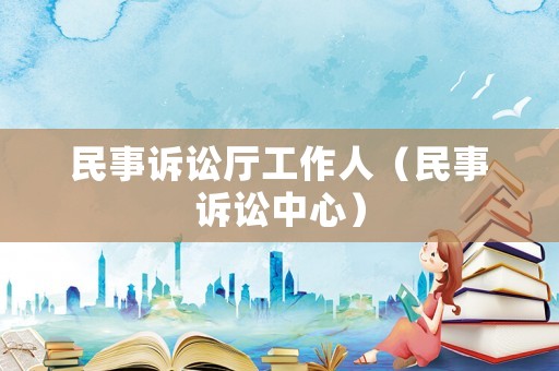 民事訴訟廳工作人（民事訴訟中心）
