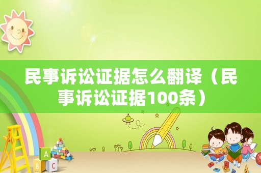民事訴訟證據怎么翻譯（民事訴訟證據100條）