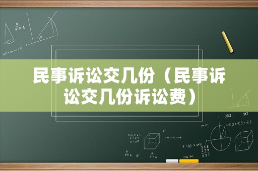 民事訴訟交幾份（民事訴訟交幾份訴訟費）
