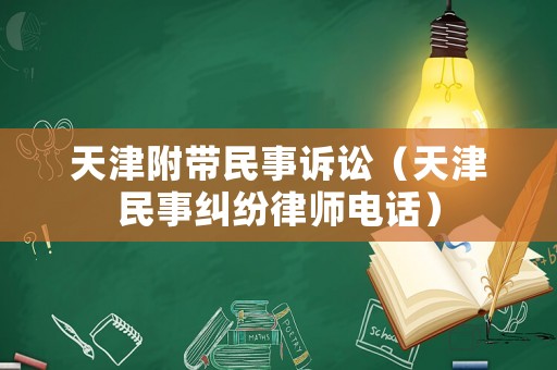 天津附帶民事訴訟（天津民事糾紛律師電話）