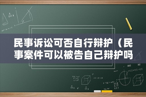 民事訴訟可否自行辯護（民事案件可以被告自己辯護嗎）