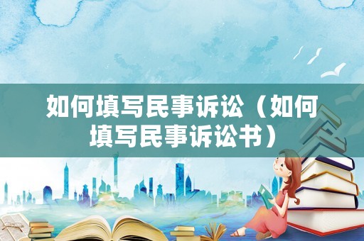 如何填寫民事訴訟（如何填寫民事訴訟書）