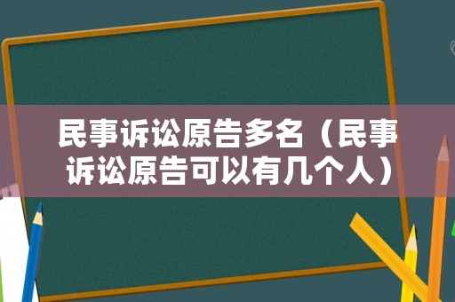 民事訴訟原告多名（民事訴訟原告可以有幾個人）