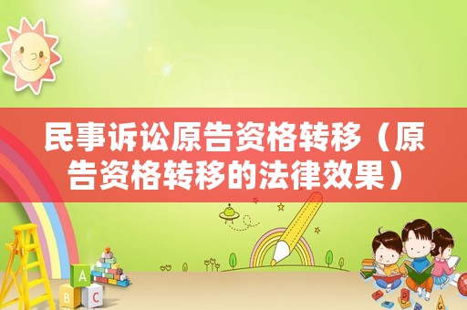 民事訴訟原告資格轉移（原告資格轉移的法律效果）
