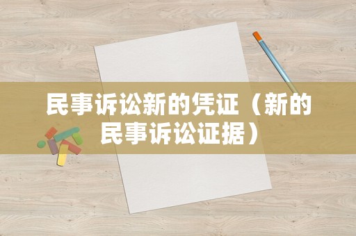 民事訴訟新的憑證（新的民事訴訟證據）