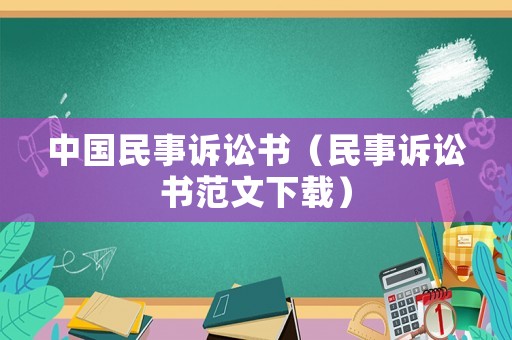 中國民事訴訟書（民事訴訟書范文下載）