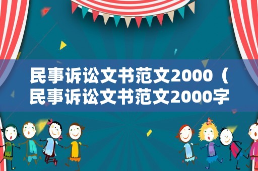 民事訴訟文書范文2000（民事訴訟文書范文2000字左右）