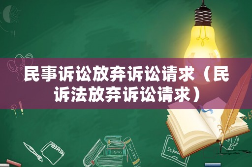 民事訴訟放棄訴訟請求（民訴法放棄訴訟請求）