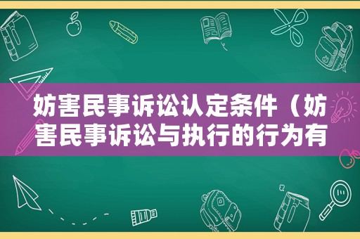妨害民事訴訟認(rèn)定條件（妨害民事訴訟與執(zhí)行的行為有何構(gòu)成要件?）