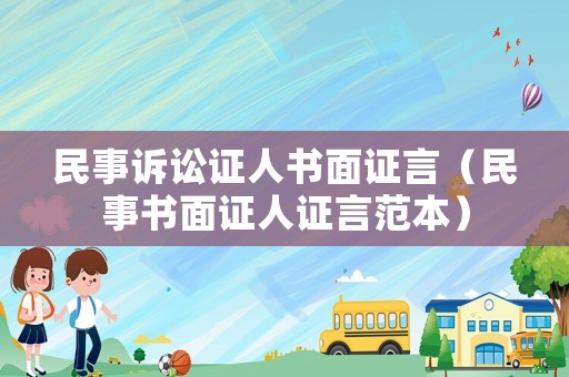 民事訴訟證人書面證言（民事書面證人證言范本）