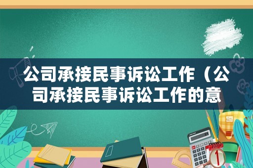 公司承接民事訴訟工作（公司承接民事訴訟工作的意義）