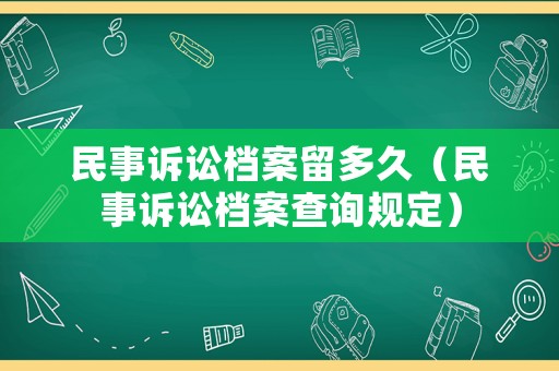 民事訴訟檔案留多久（民事訴訟檔案查詢規定）