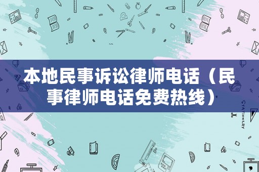 本地民事訴訟律師電話（民事律師電話免費熱線）