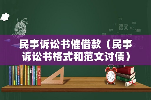民事訴訟書催借款（民事訴訟書格式和范文討債）