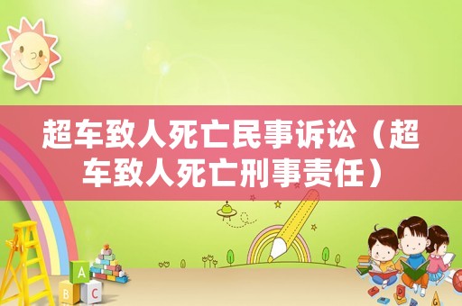 超車致人死亡民事訴訟（超車致人死亡刑事責任）