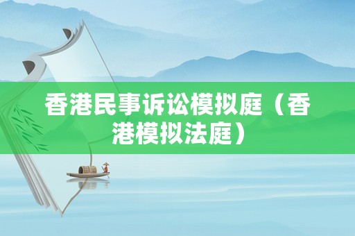 香港民事訴訟模擬庭（香港模擬法庭）