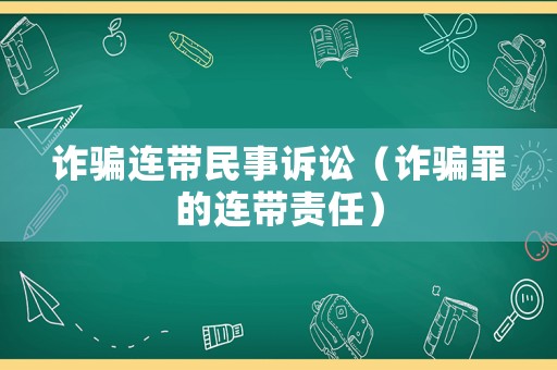 詐騙連帶民事訴訟（詐騙罪的連帶責任）