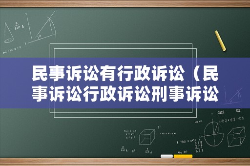 民事訴訟有行政訴訟（民事訴訟行政訴訟刑事訴訟的例子）