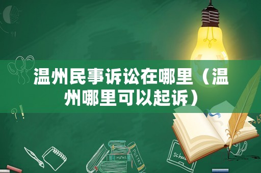 溫州民事訴訟在哪里（溫州哪里可以起訴）