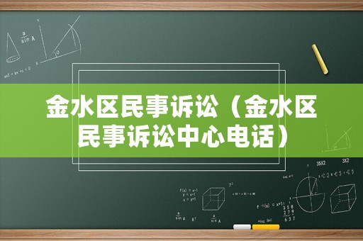 金水區民事訴訟（金水區民事訴訟中心電話）