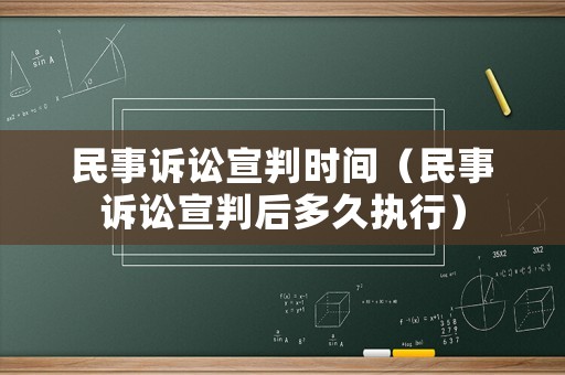 民事訴訟宣判時間（民事訴訟宣判后多久執行）