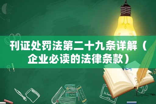 刊證處罰法第二十九條詳解（企業必讀的法律條款）