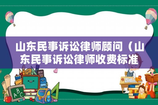 山東民事訴訟律師顧問（山東民事訴訟律師收費標準）