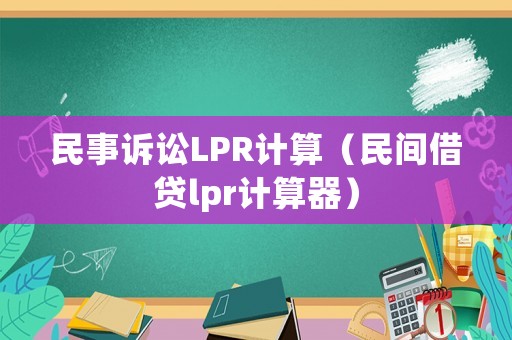 民事訴訟LPR計算（民間借貸lpr計算器）