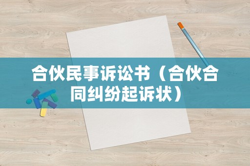 合伙民事訴訟書（合伙合同糾紛起訴狀）