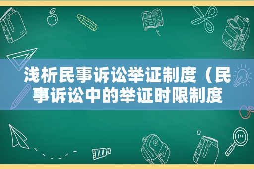 淺析民事訴訟舉證制度（民事訴訟中的舉證時限制度）