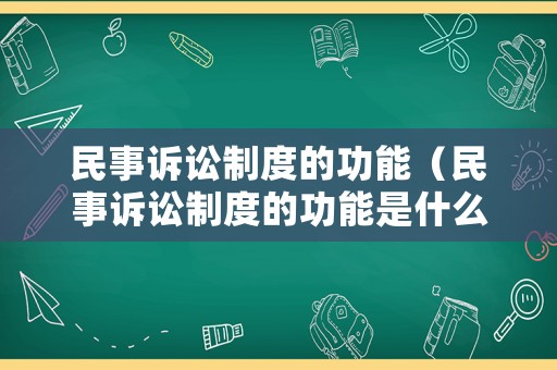 民事訴訟制度的功能（民事訴訟制度的功能是什么）