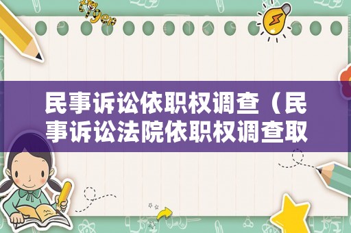民事訴訟依職權調查（民事訴訟法院依職權調查取證）