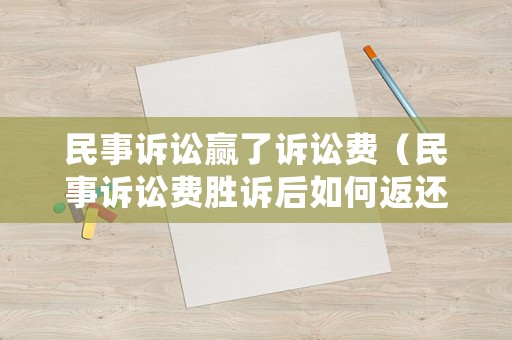 民事訴訟贏了訴訟費（民事訴訟費勝訴后如何返還）