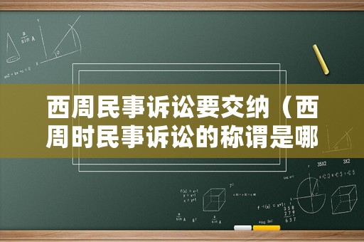 西周民事訴訟要交納（西周時民事訴訟的稱謂是哪一種）