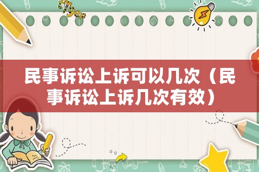 民事訴訟上訴可以幾次（民事訴訟上訴幾次有效）