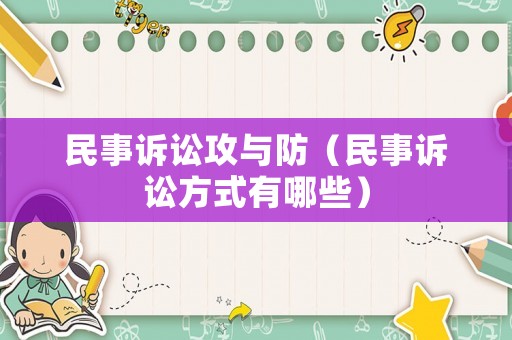 民事訴訟攻與防（民事訴訟方式有哪些）