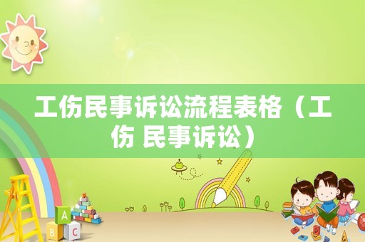 工傷民事訴訟流程表格（工傷 民事訴訟）