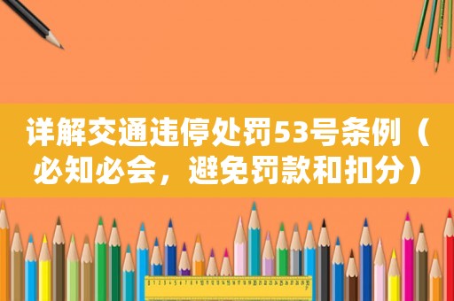 詳解交通違停處罰53號條例（必知必會，避免罰款和扣分）