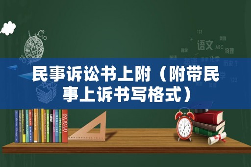 民事訴訟書上附（附帶民事上訴書寫格式）