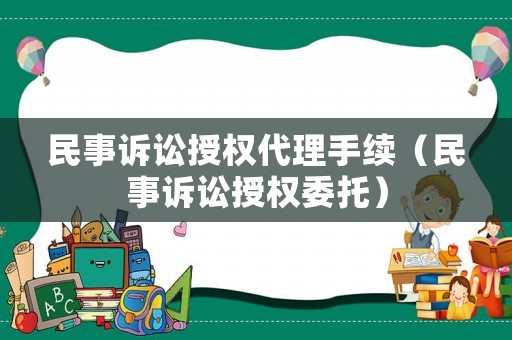 民事訴訟授權代理手續（民事訴訟授權委托）