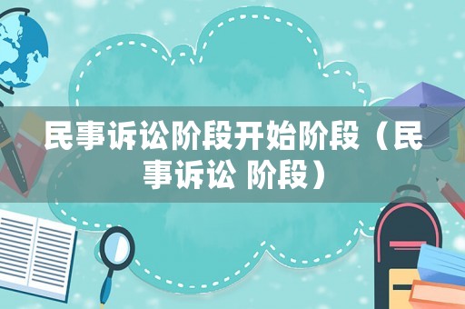 民事訴訟階段開始階段（民事訴訟 階段）
