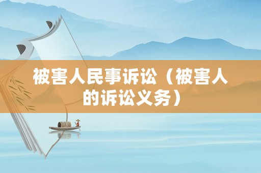 被害人民事訴訟（被害人的訴訟義務）