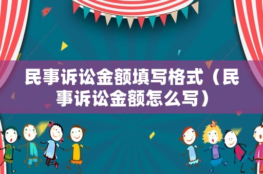 民事訴訟金額填寫格式（民事訴訟金額怎么寫）