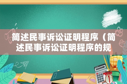 簡述民事訴訟證明程序（簡述民事訴訟證明程序的規定）