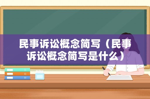 民事訴訟概念簡寫（民事訴訟概念簡寫是什么）